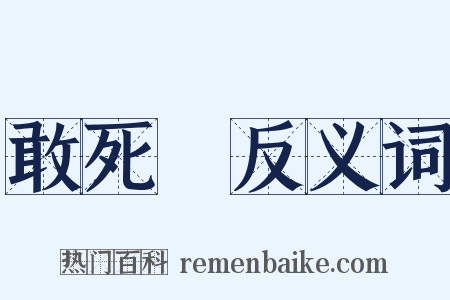 敢死隊反义词是什么意思的图片